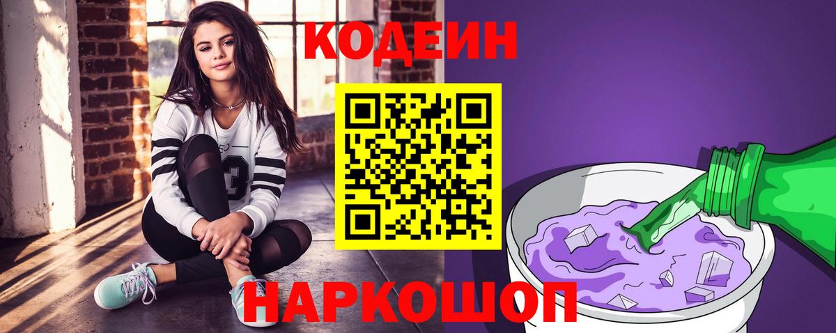 Codein Purple Drank Артёмовский